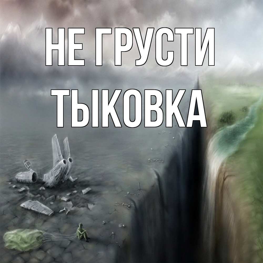 Открытка на каждый день с именем, тыковка Не грусти все спаслись. Прикольная открытка с пожеланием онлайн скачать бесплатно 