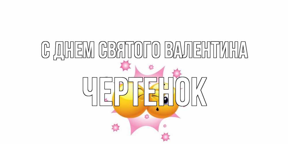 Открытка на каждый день с именем, чеpтенок С днем Святого Валентина Валентинка для самой лучшей Прикольная открытка с пожеланием онлайн скачать бесплатно 