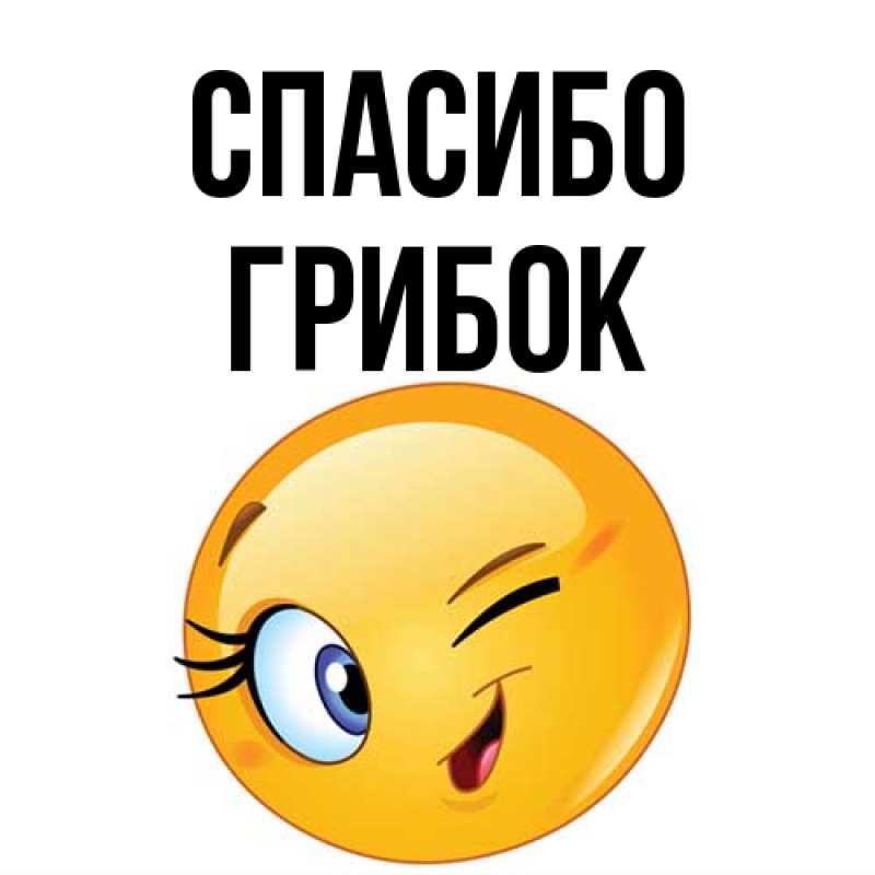 Картинка Спасибо, Грибок