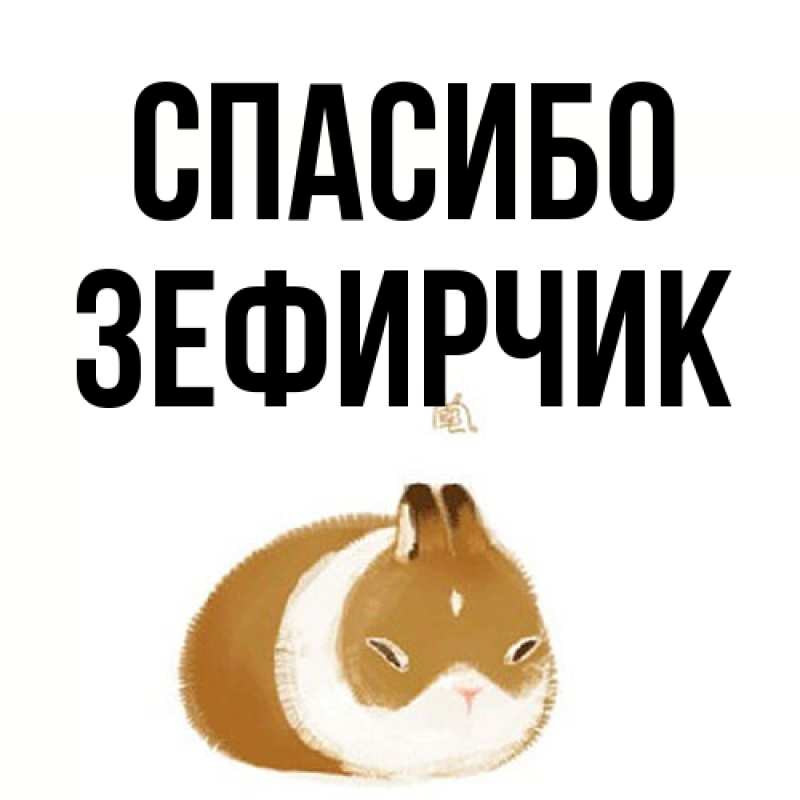 Открытка с именем, Зефирчик, Спасибо