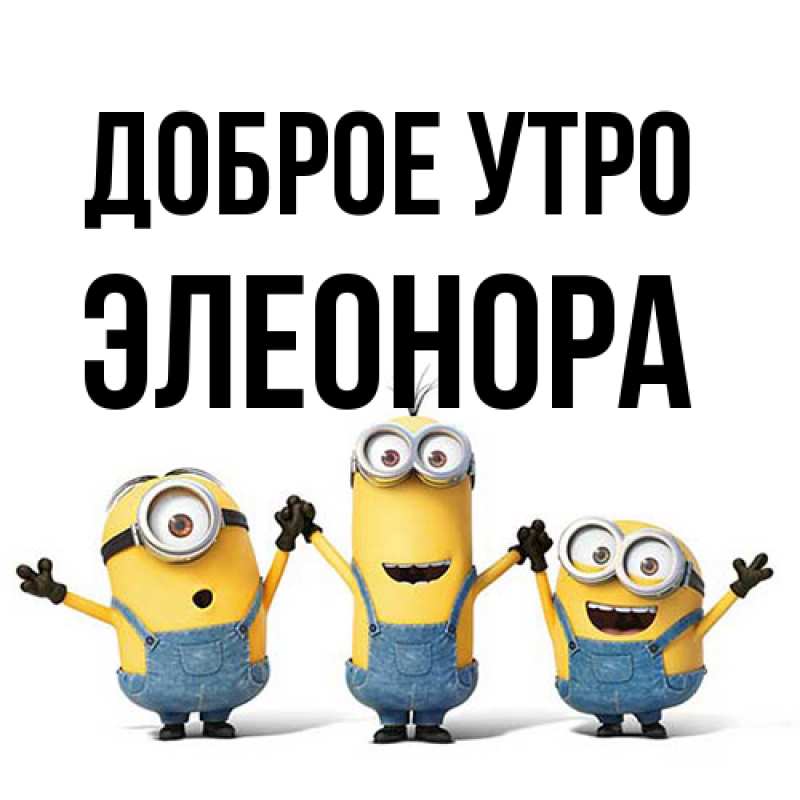 Картинка Доброе утро, Элеонора