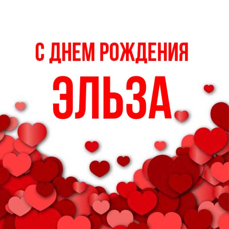 Картинка С днем рождения, Эльза