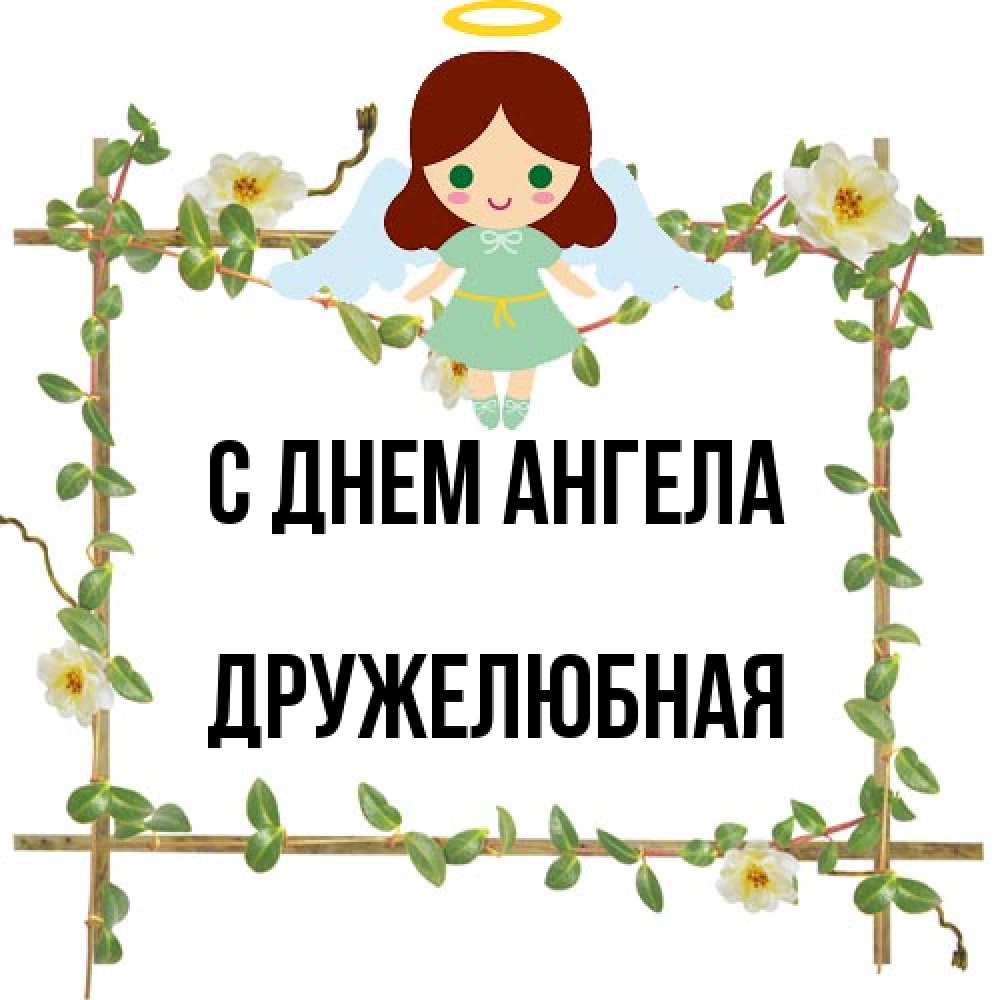 Открытка на каждый день с именем, Дружелюбная С днем ангела Ангел с нимбом Прикольная открытка с пожеланием онлайн скачать бесплатно 