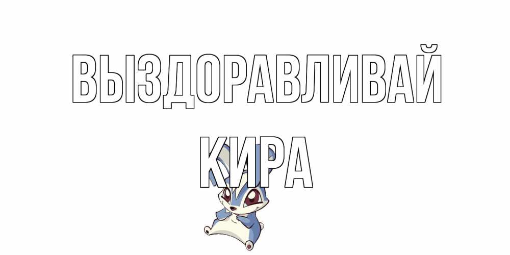 Открытка на каждый день с именем, Кира Выздоравливай серый заяц на открытке про выздоравление Прикольная открытка с пожеланием онлайн скачать бесплатно 