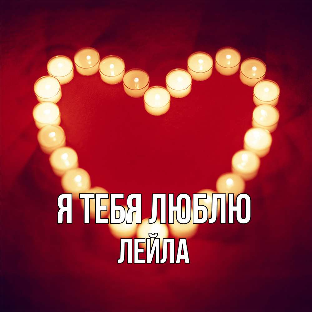 Открытка на каждый день с именем, Лейла Я тебя люблю красота на красном фоне Прикольная открытка с пожеланием онлайн скачать бесплатно 