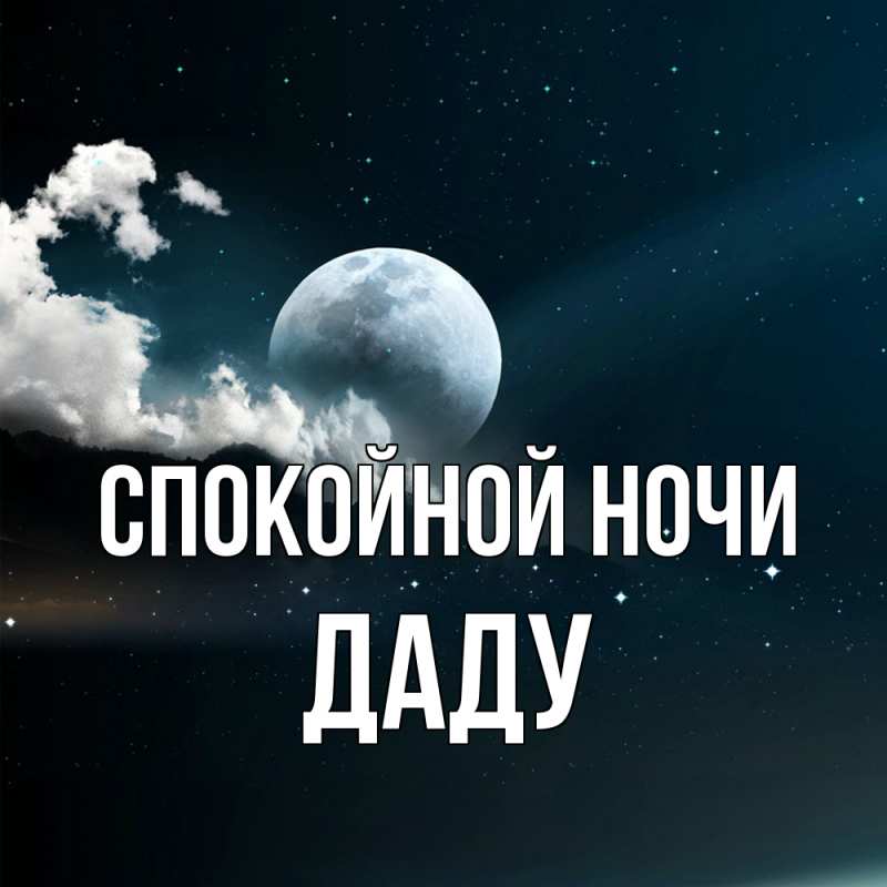 Картинка Спокойной ночи, Даду