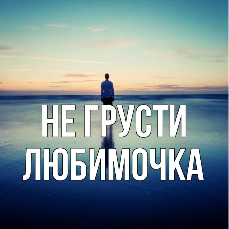 Открытка с именем, Любимочка, Не грусти