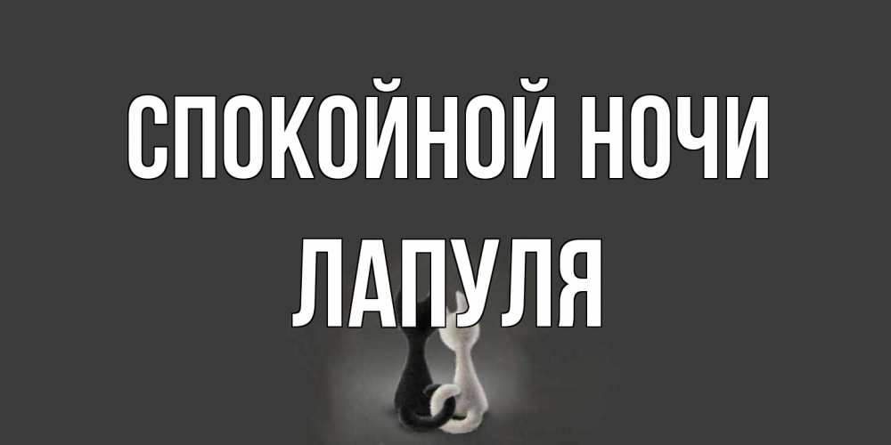 Открытка на каждый день с именем, Лапуля Спокойной ночи коты Прикольная открытка с пожеланием онлайн скачать бесплатно 