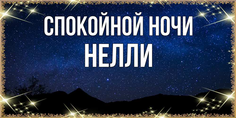 Открытка на каждый день с именем, Нелли Спокойной ночи млечный путь Прикольная открытка с пожеланием онлайн скачать бесплатно 