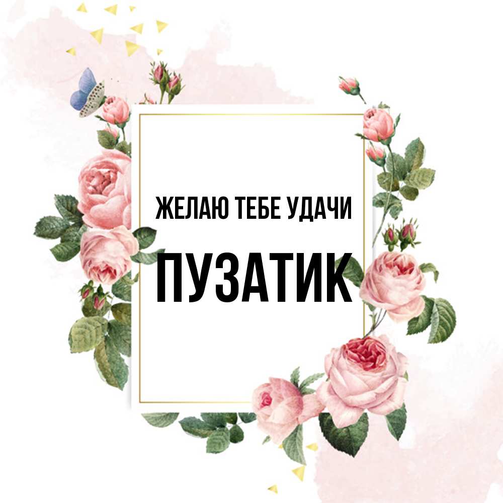 Открытка на каждый день с именем, Пузатик Желаю тебе удачи розовые розы Прикольная открытка с пожеланием онлайн скачать бесплатно 