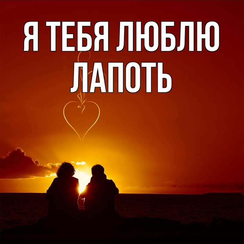 Картинка Я тебя люблю, Лапоть