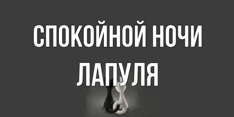 Картинка Спокойной ночи, Лапуля