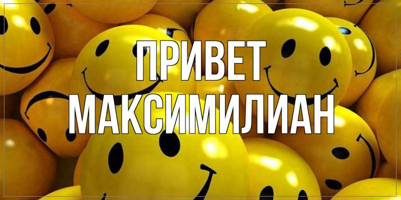 Картинка Привет, Максимилиан