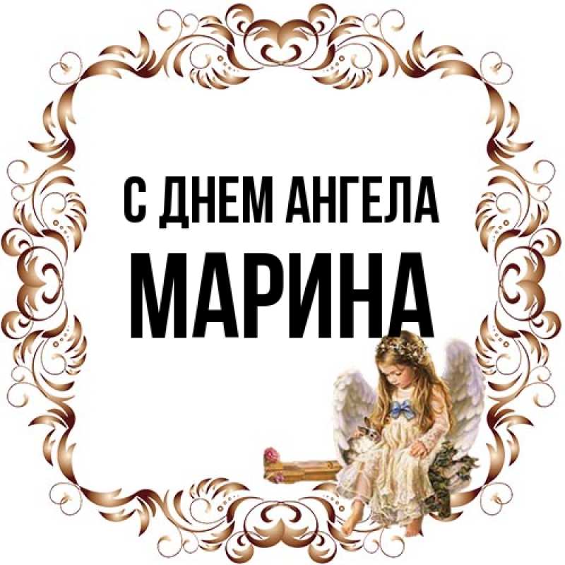 Картинка С днем ангела, Марина