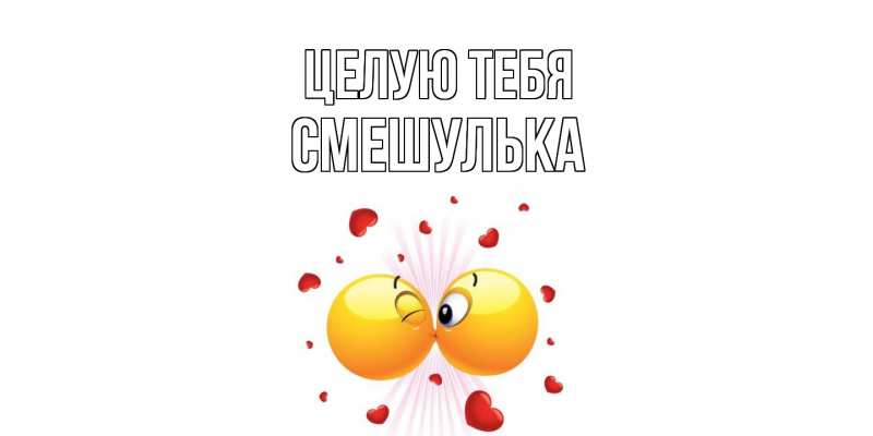 Картинка Целую тебя, Смешулька
