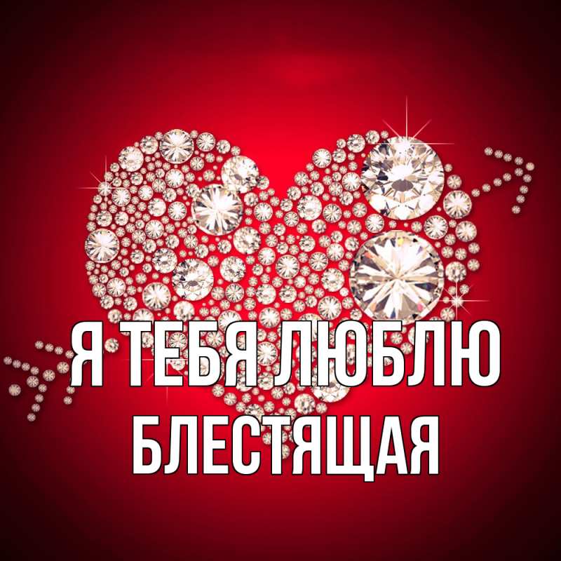 Картинка Я тебя люблю, блестящая
