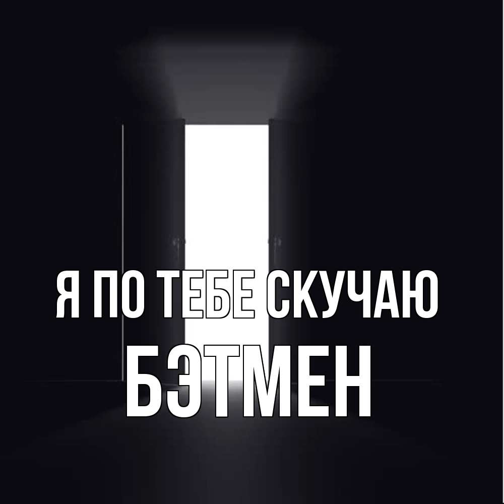 Открытка на каждый день с именем, Бэтмен Я по тебе скучаю дверь и свет Прикольная открытка с пожеланием онлайн скачать бесплатно 