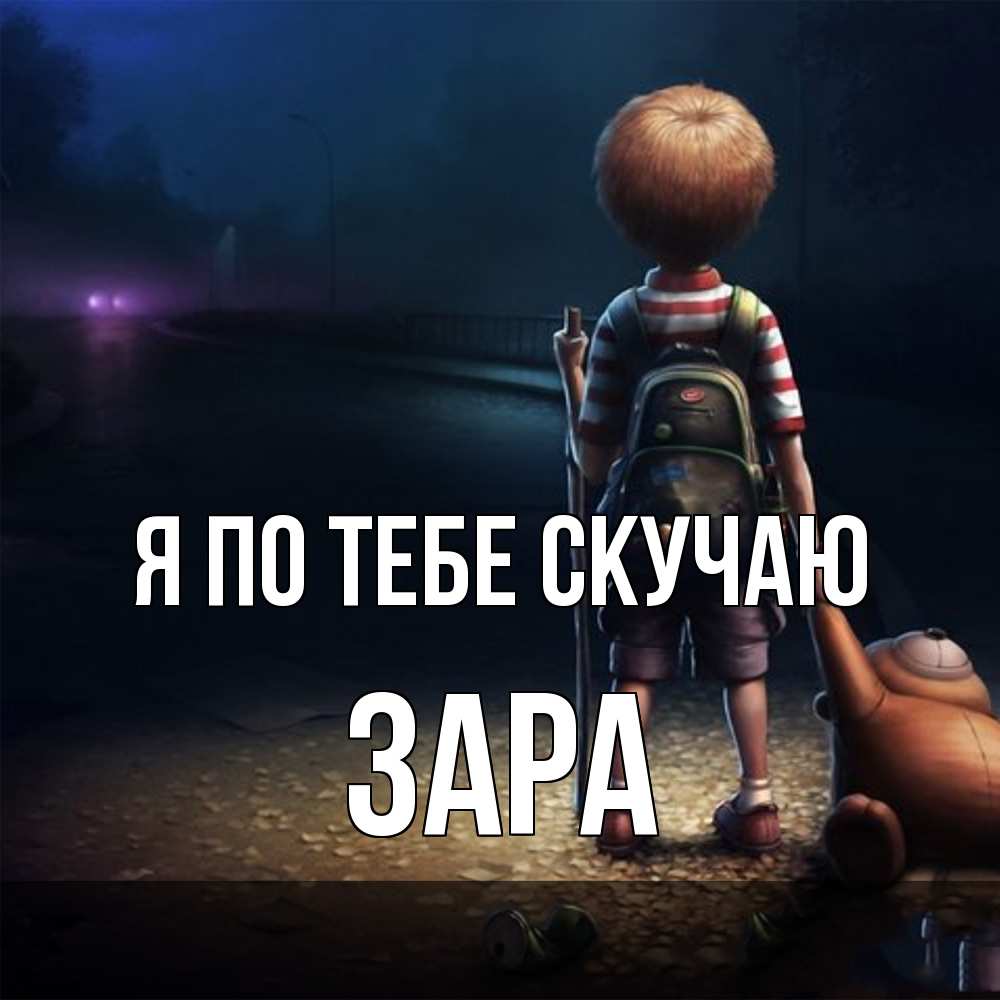 Открытка на каждый день с именем, Зара Я по тебе скучаю скучно Прикольная открытка с пожеланием онлайн скачать бесплатно 