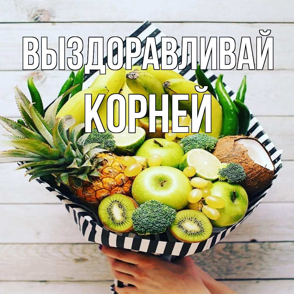 Открытка на каждый день с именем, Корней Выздоравливай киви ананас кокос и бананы Прикольная открытка с пожеланием онлайн скачать бесплатно 
