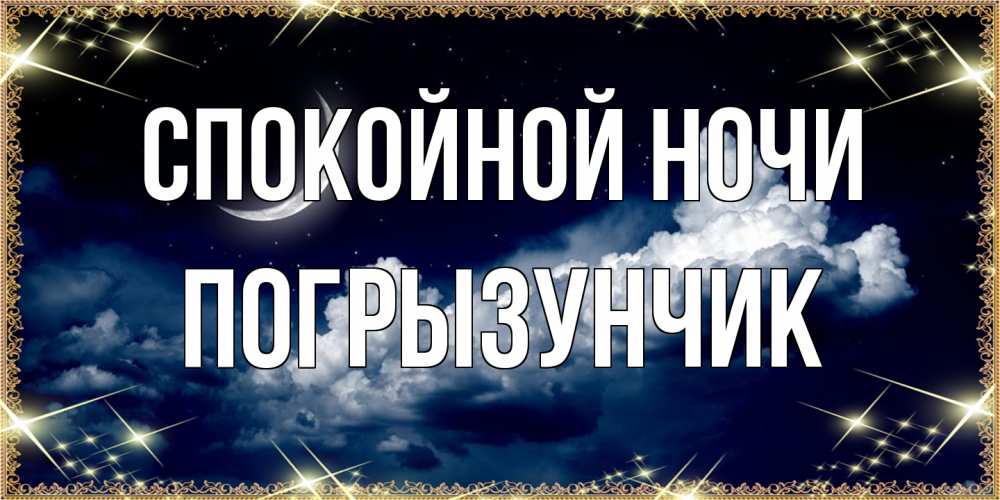 Открытка на каждый день с именем, Погрызунчик Спокойной ночи спи на мягкой облачной перине Прикольная открытка с пожеланием онлайн скачать бесплатно 