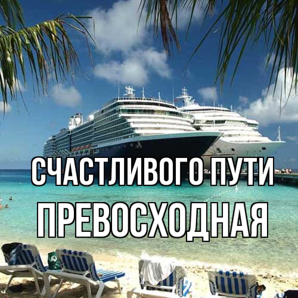 Открытка на каждый день с именем, Превосходная Счастливого пути лежаки на фоне моря и пальм Прикольная открытка с пожеланием онлайн скачать бесплатно 