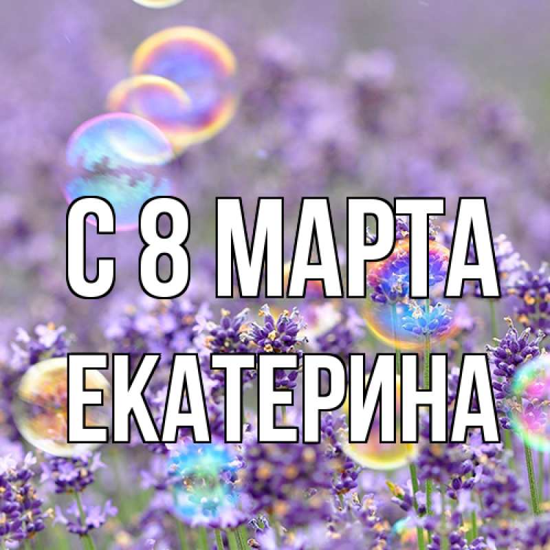 Картинка C 8 МАРТА, Екатерина