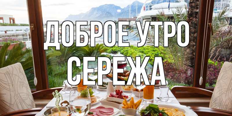 Картинка Доброе утро, Сережа