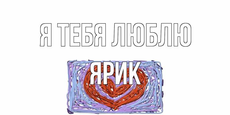 Картинка Я тебя люблю, Ярик