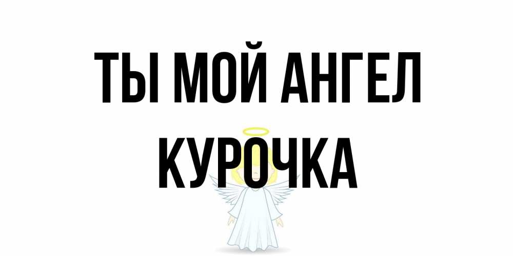 Открытка на каждый день с именем, Курочка Ты мой ангел ангел Прикольная открытка с пожеланием онлайн скачать бесплатно 