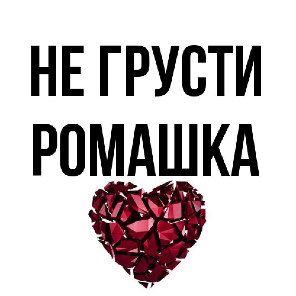 Открытка на каждый день с именем, Ромашка Не грусти рубиновое сердечко Прикольная открытка с пожеланием онлайн скачать бесплатно 