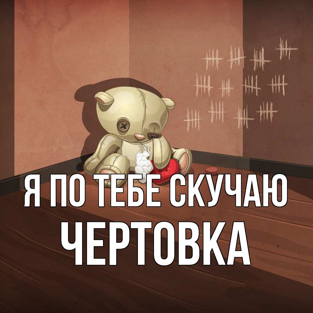 Открытка на каждый день с именем, Чертовка Я по тебе скучаю скорее ко мне Прикольная открытка с пожеланием онлайн скачать бесплатно 