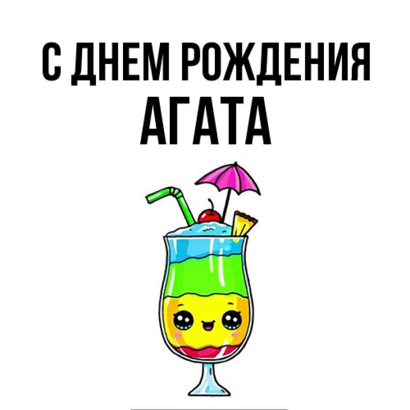 Картинка С днем рождения, Агата