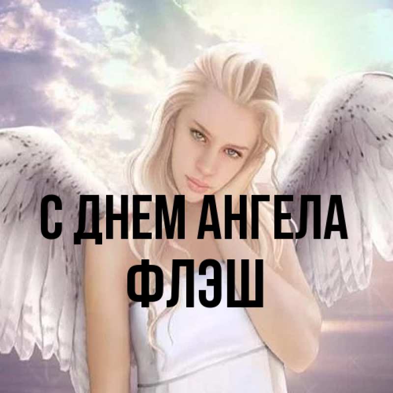 Картинка С днем ангела, Флэш