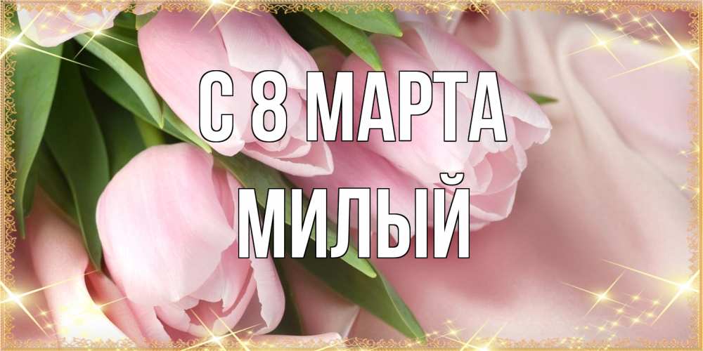Открытка на каждый день с именем, Милый C 8 МАРТА поздравления с международным женским днем Прикольная открытка с пожеланием онлайн скачать бесплатно 