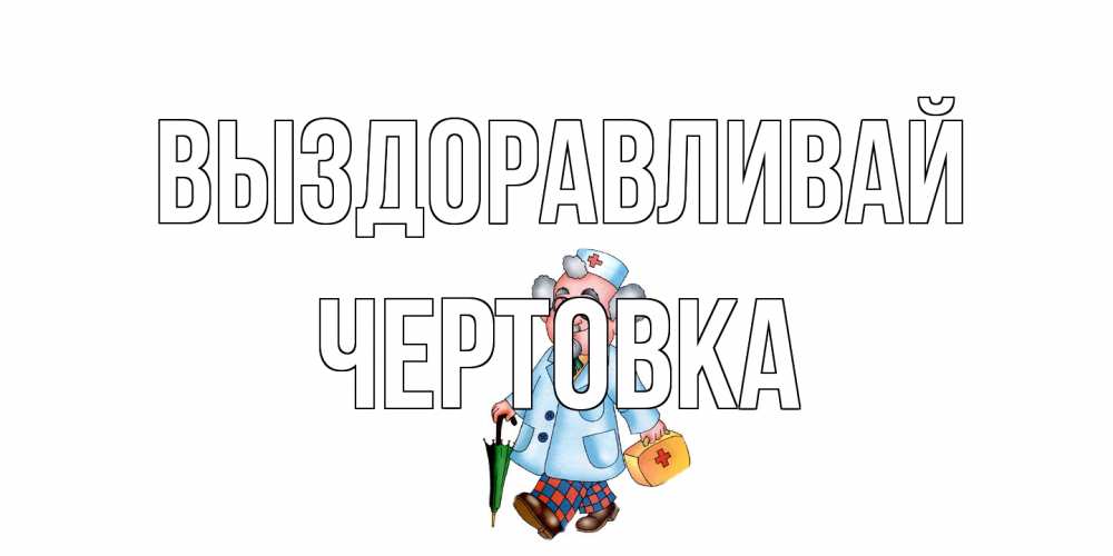 Открытка на каждый день с именем, Чертовка Выздоравливай не болей Прикольная открытка с пожеланием онлайн скачать бесплатно 