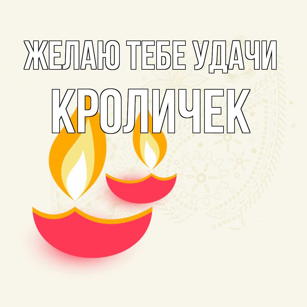 Открытка на каждый день с именем, кроличек Желаю тебе удачи расслабон Прикольная открытка с пожеланием онлайн скачать бесплатно 