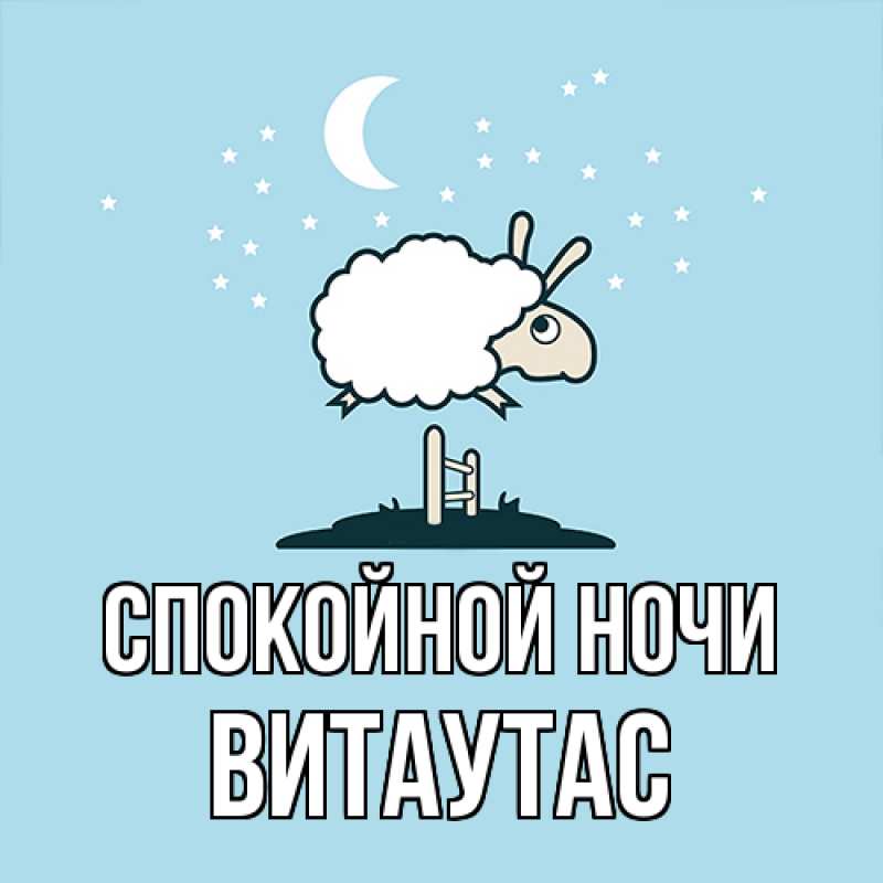 Картинка Спокойной ночи, Витаутас