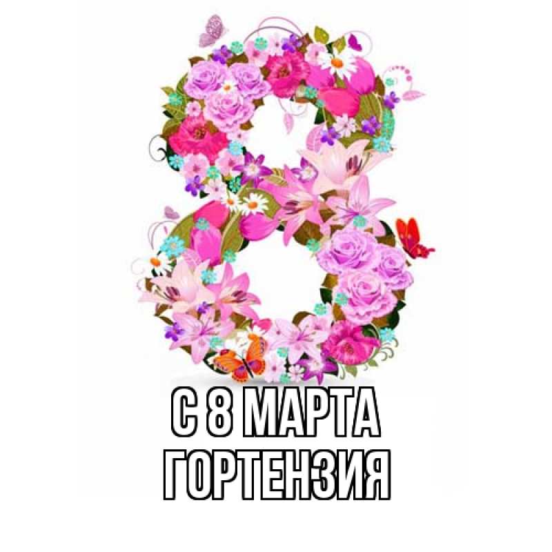 Картинка C 8 МАРТА, Гортензия