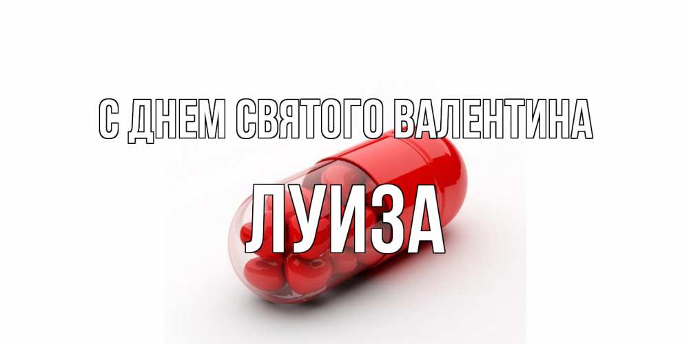 Открытка на каждый день с именем, Луиза С днем Святого Валентина Дарю тебе свое сердце любимая Прикольная открытка с пожеланием онлайн скачать бесплатно 