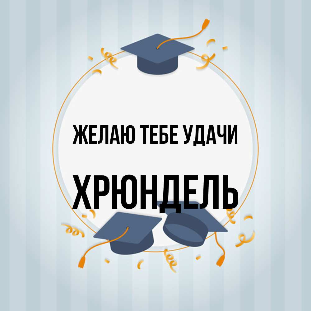 Открытка на каждый день с именем, Хрюндель Желаю тебе удачи для студентов Прикольная открытка с пожеланием онлайн скачать бесплатно 
