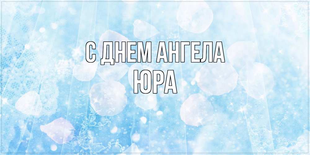 Открытка на каждый день с именем, Юра С днем ангела день ангела голубой фон Прикольная открытка с пожеланием онлайн скачать бесплатно 