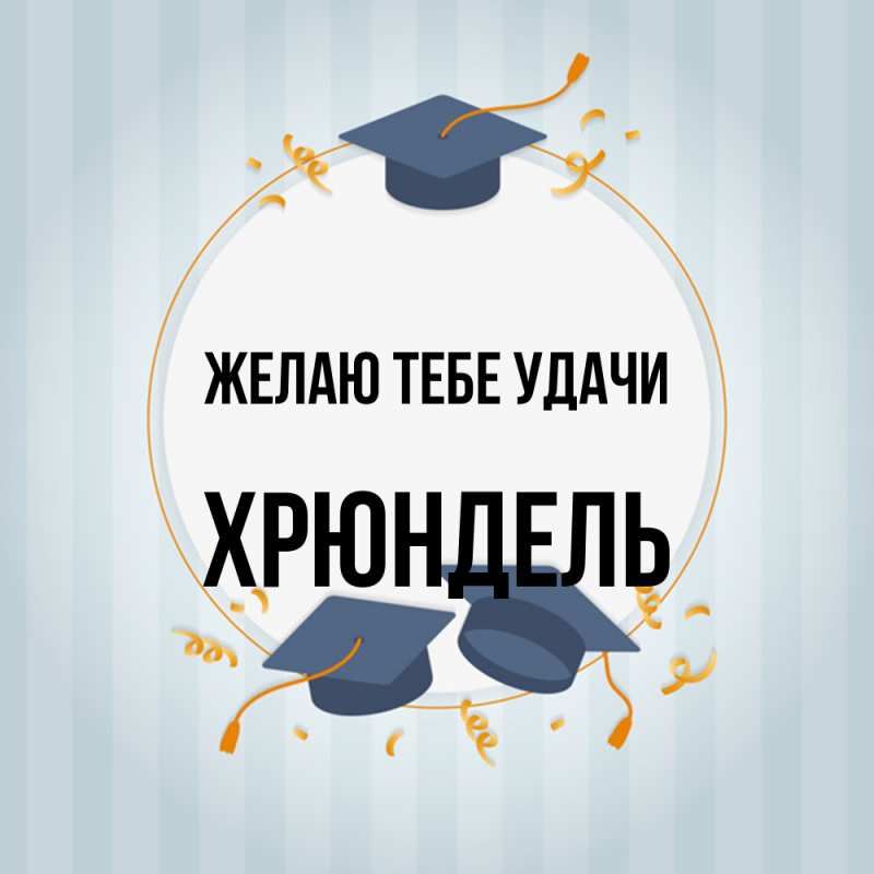 Открытка с именем, Хрюндель, Желаю тебе удачи