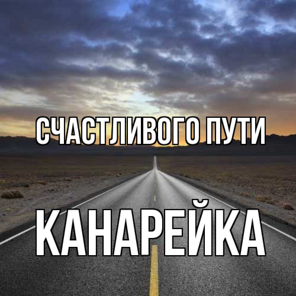 Открытка на каждый день с именем, Канарейка Счастливого пути горы на горизонте Прикольная открытка с пожеланием онлайн скачать бесплатно 