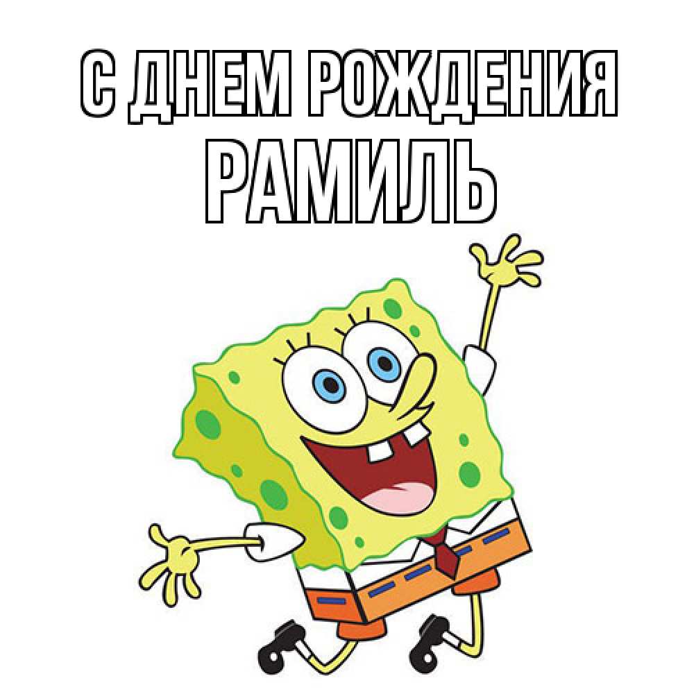 Открытка на каждый день с именем, Рамиль С днем рождения губка боб Прикольная открытка с пожеланием онлайн скачать бесплатно 