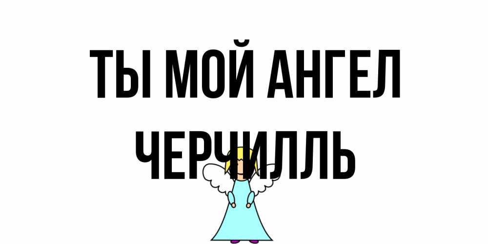Открытка на каждый день с именем, Черчилль Ты мой ангел ангел Прикольная открытка с пожеланием онлайн скачать бесплатно 
