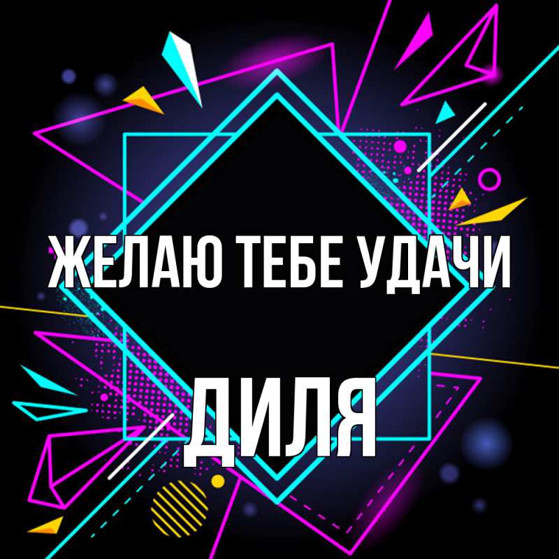 Картинка Желаю тебе удачи, Диля