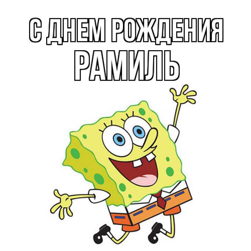 Картинка С днем рождения, Рамиль