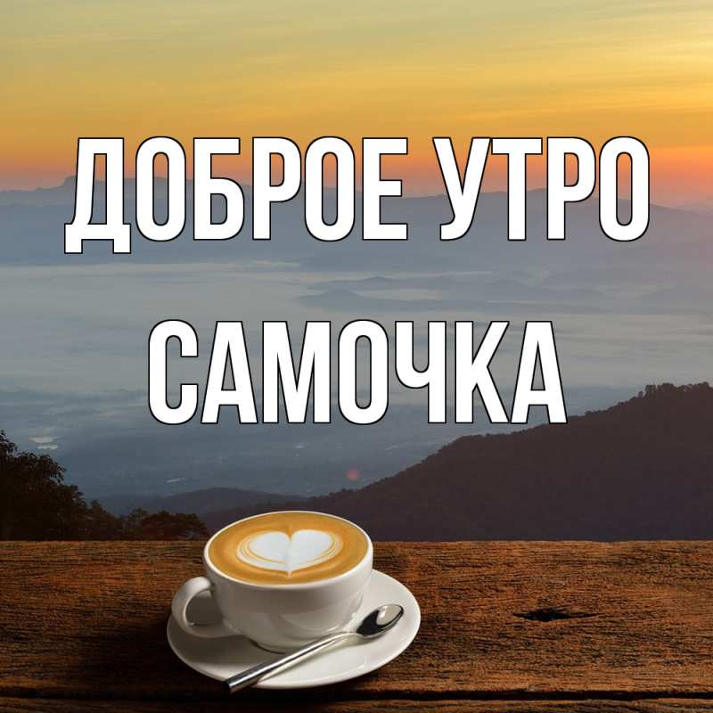 Картинка Доброе утро, Самочка