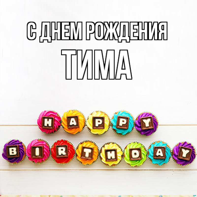 Открытка с именем, Тима, С днем рождения