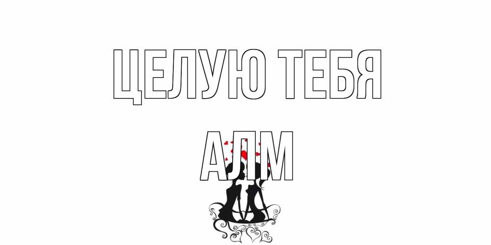 Открытка на каждый день с именем, Алм Целую тебя силует, поцелуй Прикольная открытка с пожеланием онлайн скачать бесплатно 
